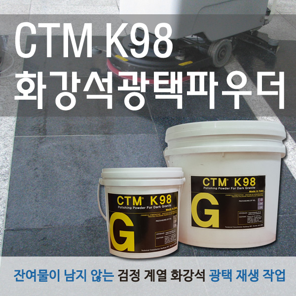 CTM K98 화강석광택용파우더  이미지