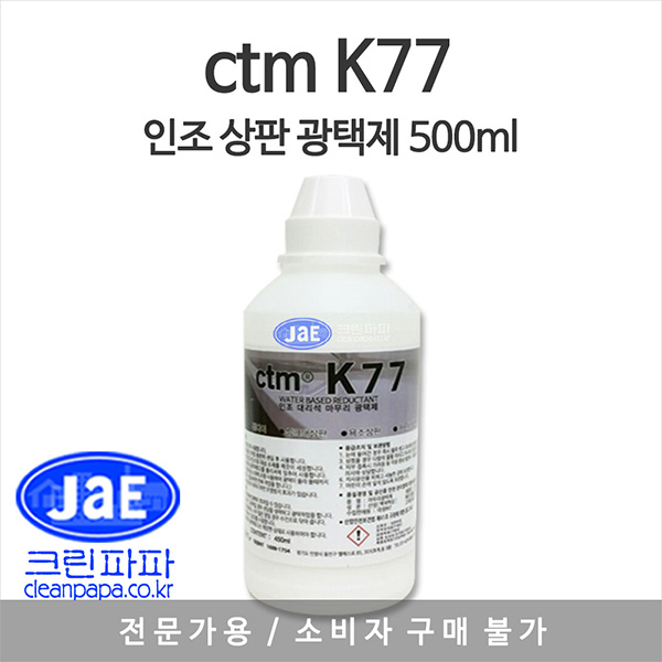 CTM K77 인조상판 광택제