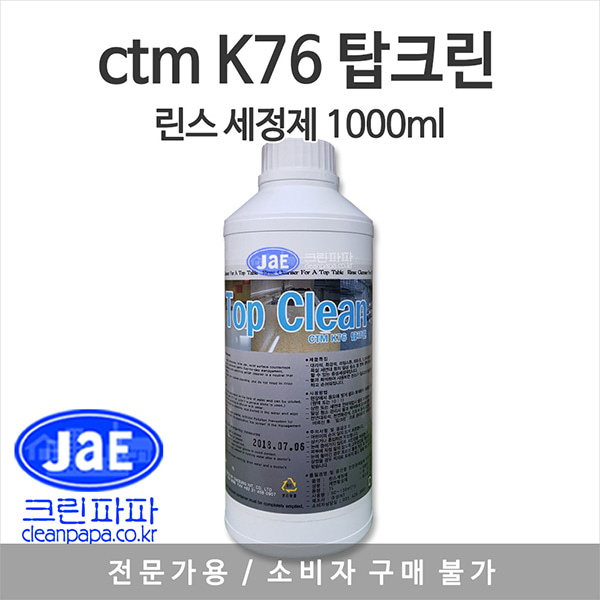 석제 린스 중성 세정제 - CTM K76 탑크린 1L